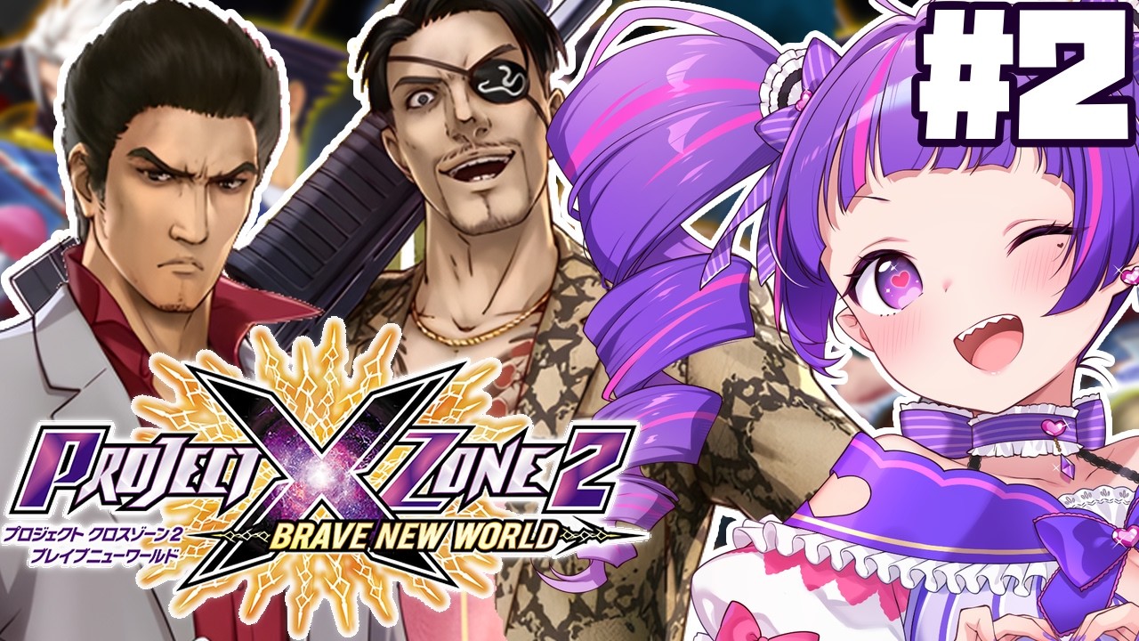 #2【 プロジェクトクロスゾーン2 】第4話～～～！！！ 神ゲーの続編を楽しんでいくぞ～～～～～～～！！【PROJECT X ZONE2】