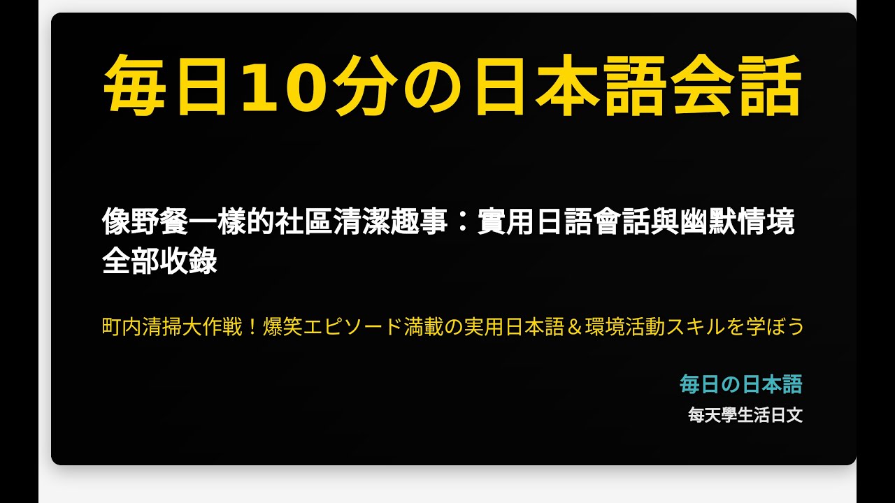 像野餐一樣的社區清潔趣事：實用日語會話與幽默情境全部收錄
