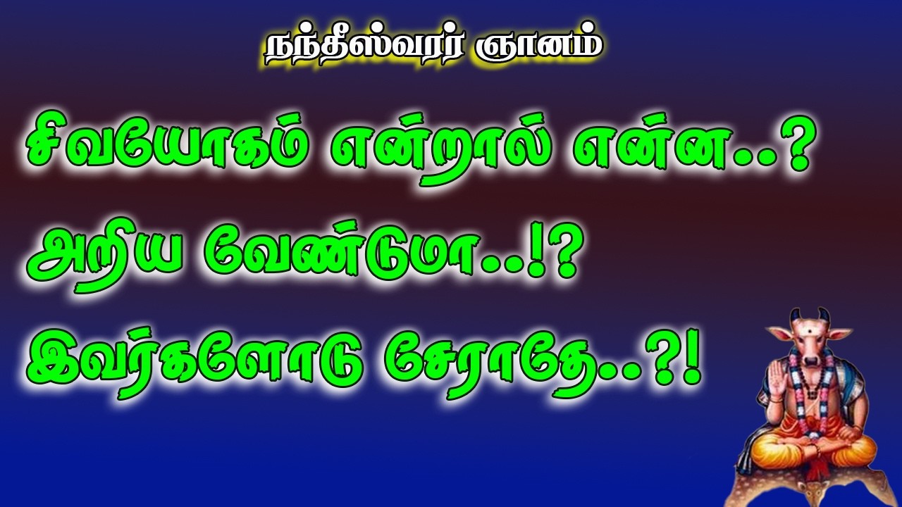 நந்தீசர்.13-சிவயோகியாக வேண்டுமா இவர்களுடன் சேராதே