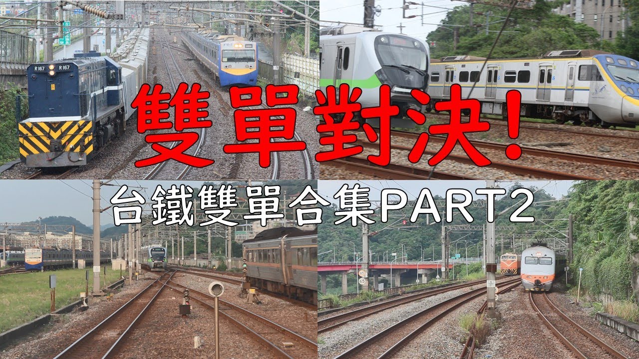 台湾鉄道並走シーン！並走バトル台鉄編PART2