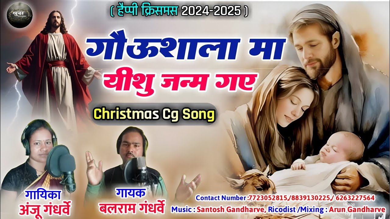 गौऊशाला मा यीशु जन्म गए|छत्तीसगढ़ी क्रिसमस गीत🎄|स्वर बलराम गंधर्वे,अंजू गंधर्वे |Christmas Cg Song