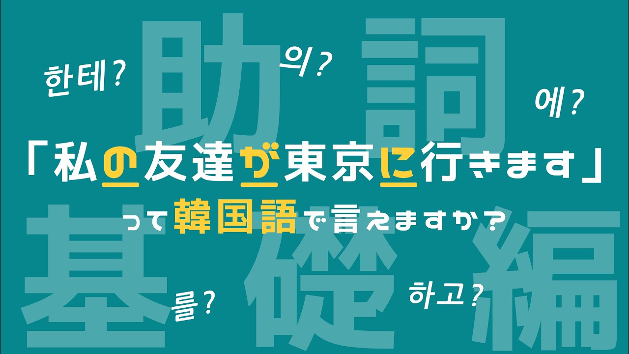 【助詞/韓国語】日常会話に必須の助詞9選を徹底解説！！〜基礎編〜