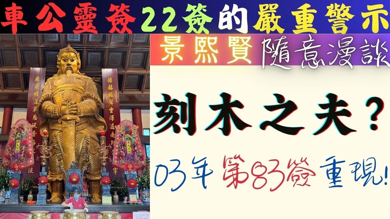 #車公靈簽 第22簽的嚴重 #警示 | 刻木之夫? #2003年 第83簽 重現!
