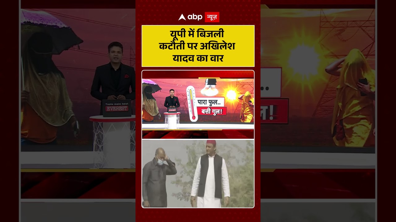 UP Power Cut | Akhilesh ON Yogi | यूपी में बिजली कटौती पर अखिलेश यादव का वार #ytshorts #upnews