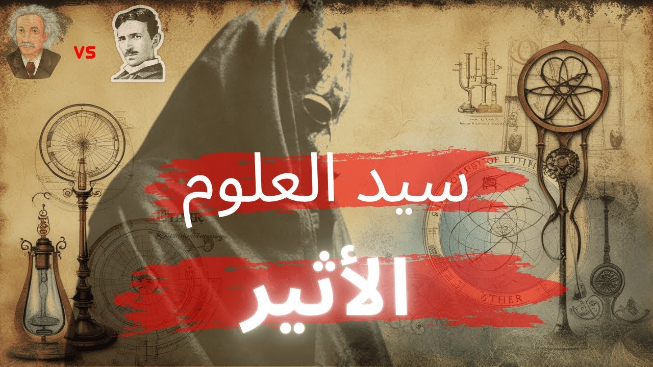 الأثير :  سيد العلوم وسر الطاقة المحظورة التي أخفتها النخبة عن العامة