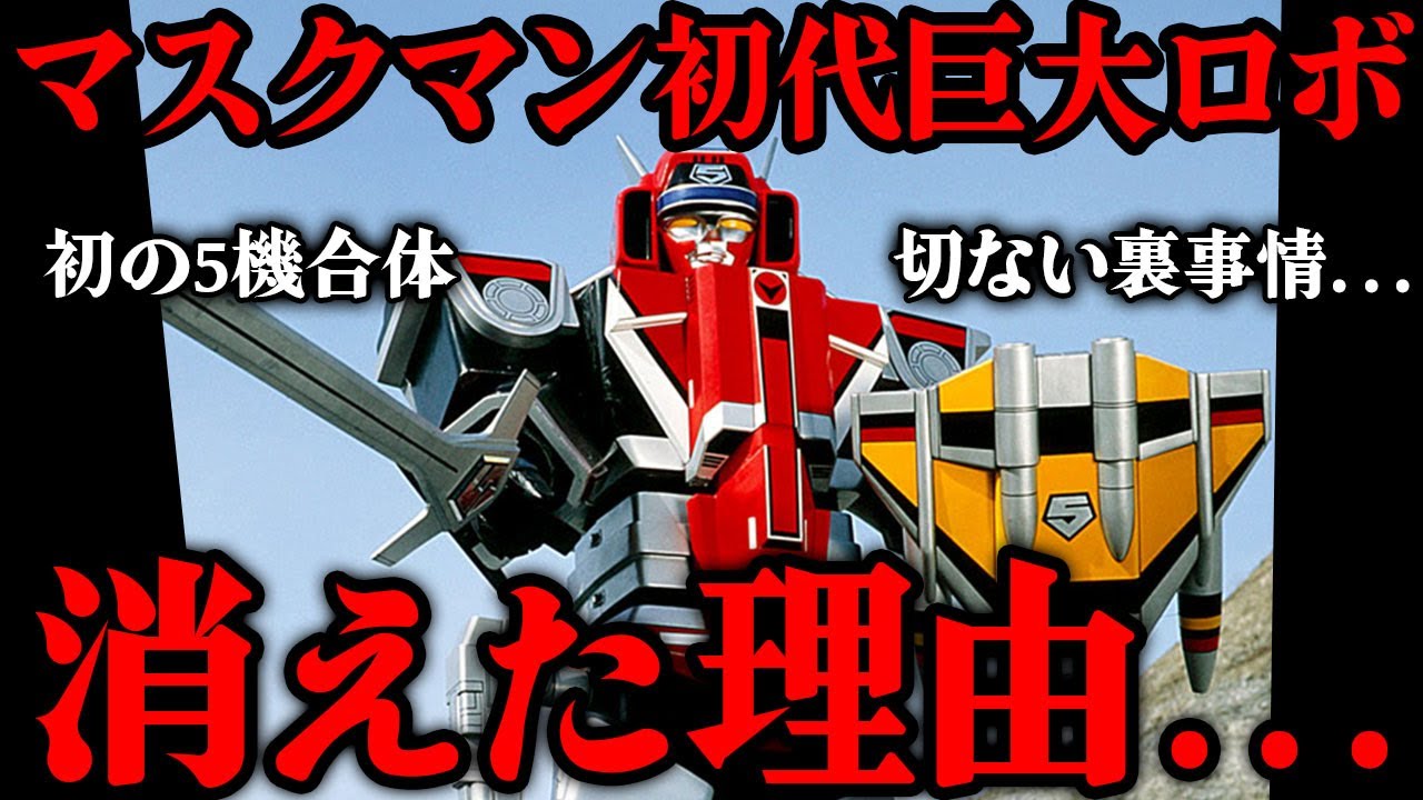 光戦隊マスクマンの初代巨大ロボが消えた本当の理由…スーパー戦隊史上初の5機合体機「グレートファイブ」が残した功績…大人の事情で途中退場せざるを得なかった切ない運命まで徹底解説