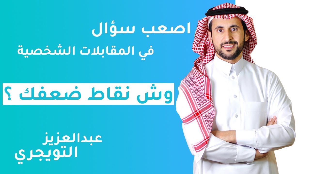 اصعب سؤال في المقابلات الشخصية - وش نقاط ضعفك؟ - عبدالعزيز التويجري