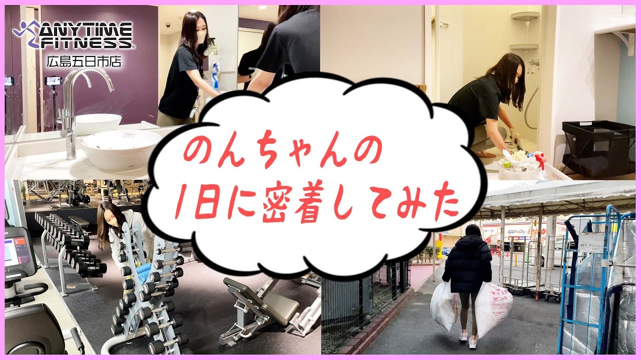 スタッフのんちゃんの一日に密着！【広島のエニタイム】