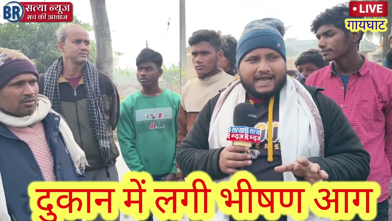 #gayghat में लगी भीषण आग जिसमें एक दुकान जल कर हुआ राख 