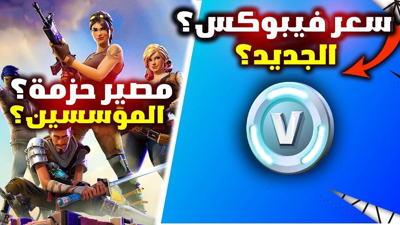 تغييرات صادمة في فورت نايت سعر الفيبوكس الجديد + طور الزومبي المجاني! 😱🔥