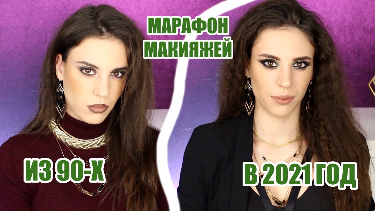 Прямиком из 1990 в 2021 год | МАРАФОН МАКИЯЖЕЙ ПО ДЕСЯТИЛЕТИЯМ | МАКИЯЖ 90-Х ГОДОВ