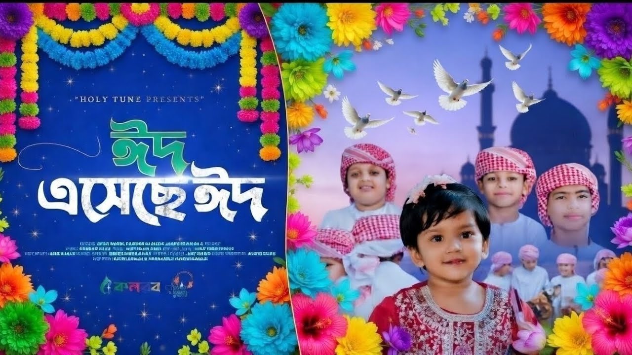 Eid asaca eid Chad uthacha | Ramadan gozol | iftar | eid | onak sundor akta gozol |