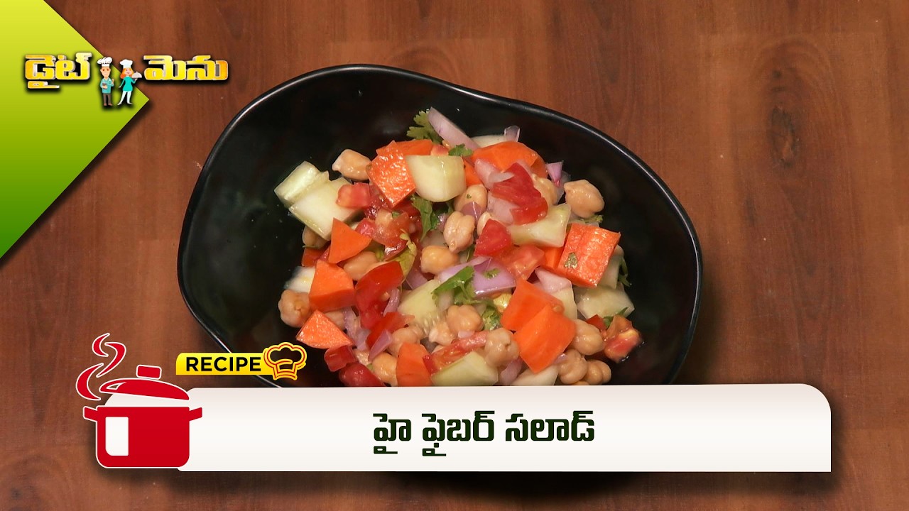 హై ఫైబర్ సలాడ్ | High Fiber Salad ( Food for High Cholesterol Diet ) | Diet Menu | ETV Abhiruchi