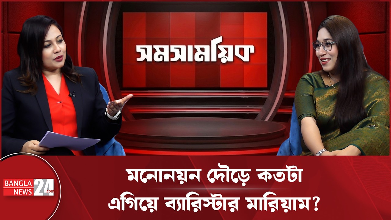 সংরক্ষিত নারী আসনে আলোচনায় বগুড়ার ব্যারিস্টার মারিয়াম | Barrister Mariam | Women In Politics | BNP