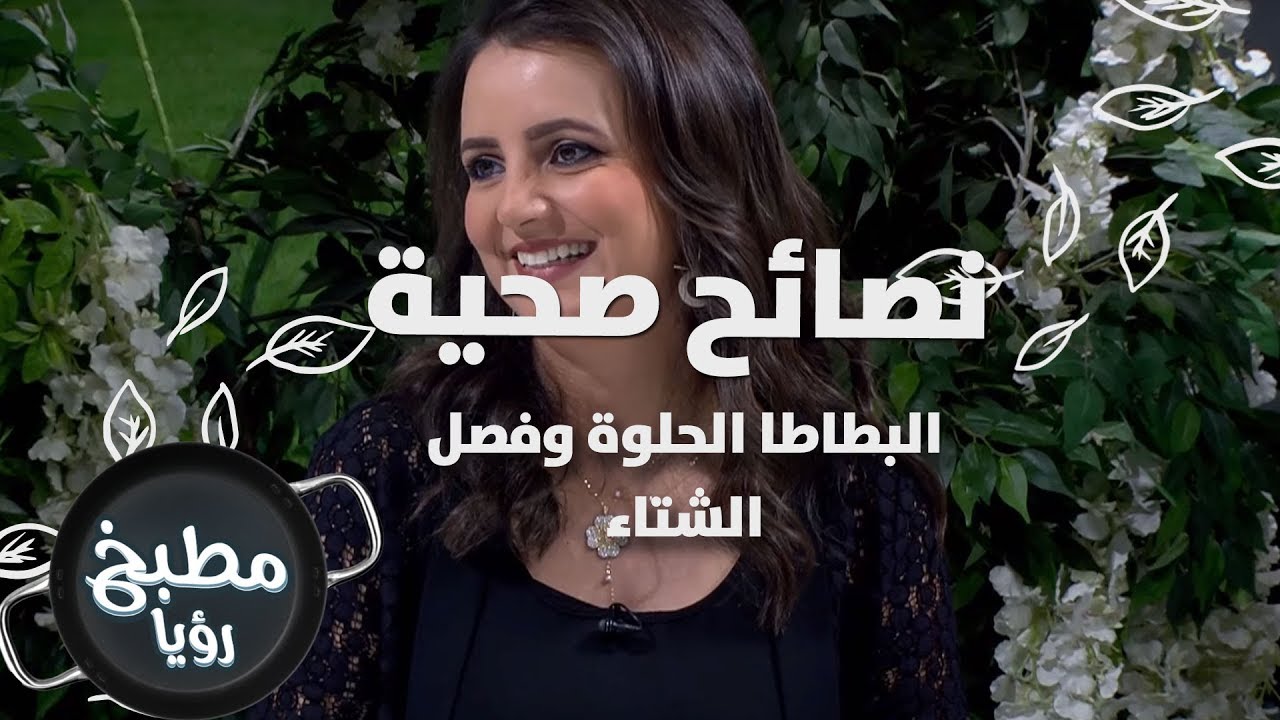 البطاطا الحلوة وفصل الشتاء - د. ربى مشربش - نصائح صحية
