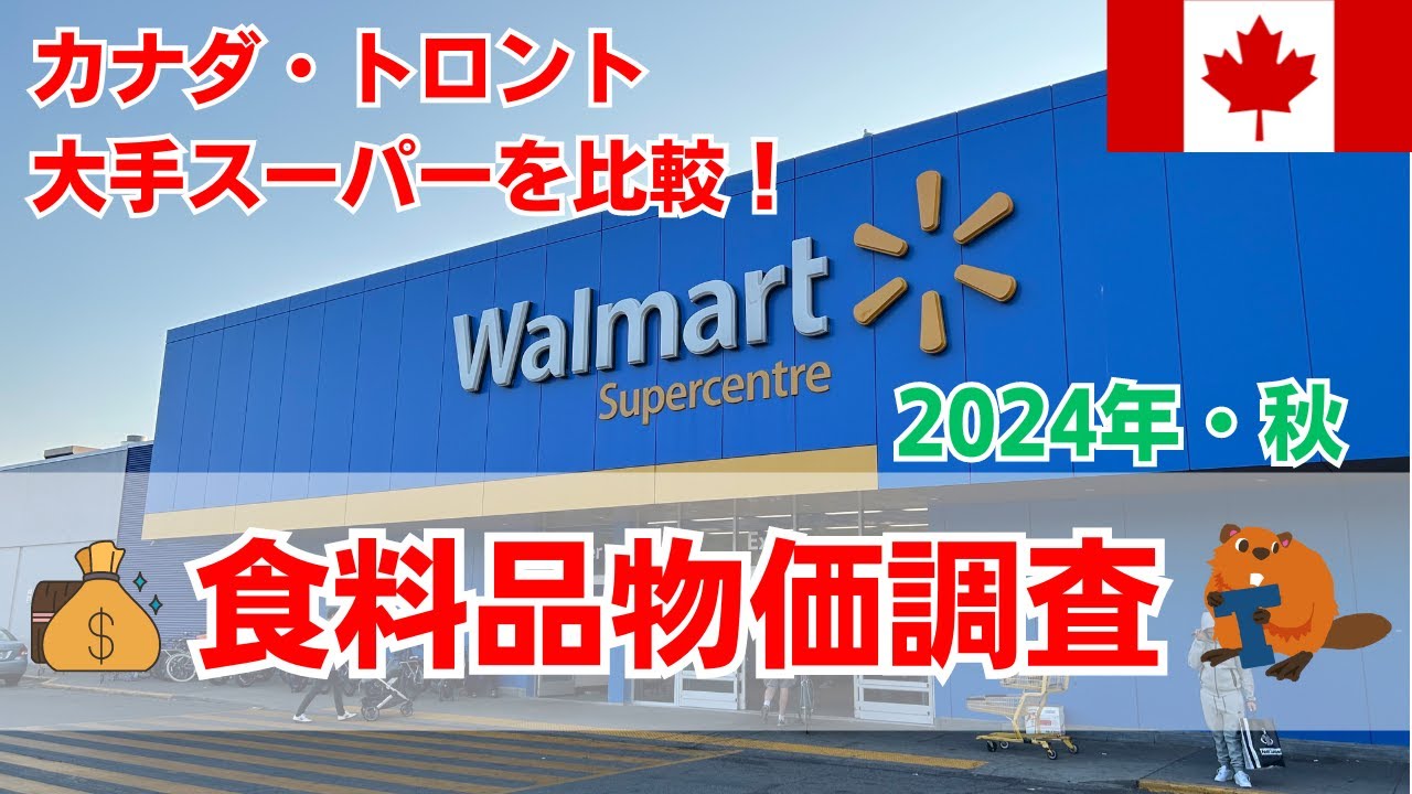 【カナダの物価】トロントの大手スーパーを比較！食料品の物価調査してみた！