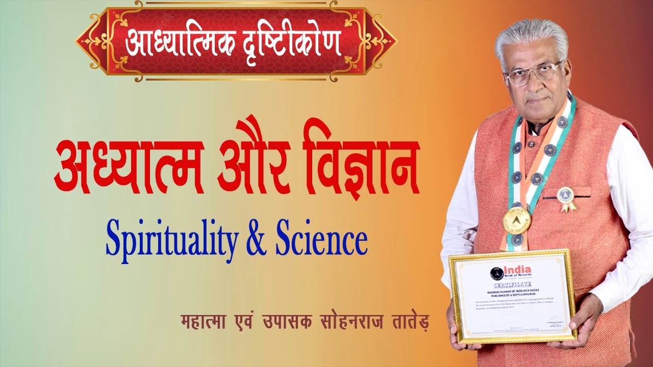 अध्यात्म और विज्ञान || Adhyatma Aur Vigyan || SS NEW - 812
