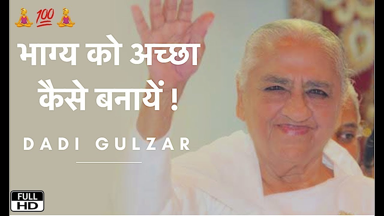 भाग्य को अच्छा कैसे बनायें BY DADI GULZAR | BHAGYA KO ACCHA KAISE BANYE ? | Brahma Kumaris