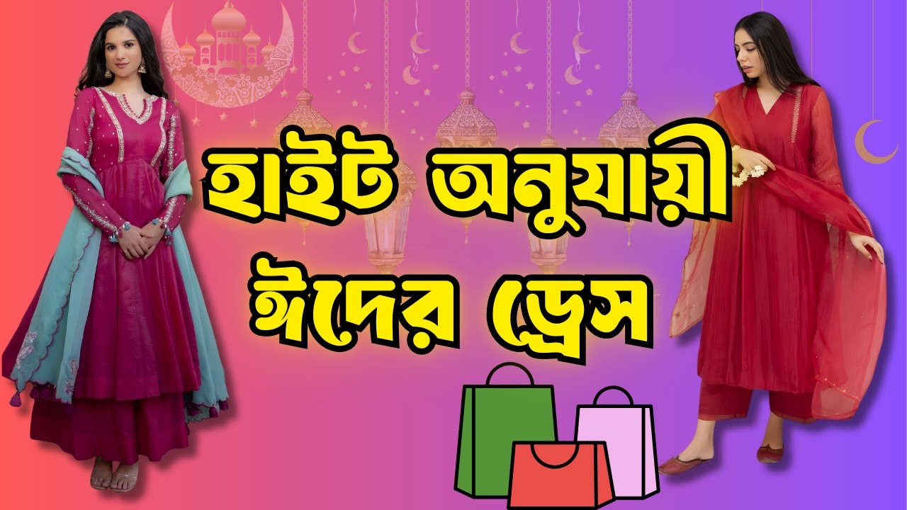 ঈদের কেনাকাটা করার আগে ভিডিওটা অবশ্যই দেখ।হাইট অনুযাযী় ঈদের ড্রেস 👗 Eid Shopping Tips 2026 | Banai