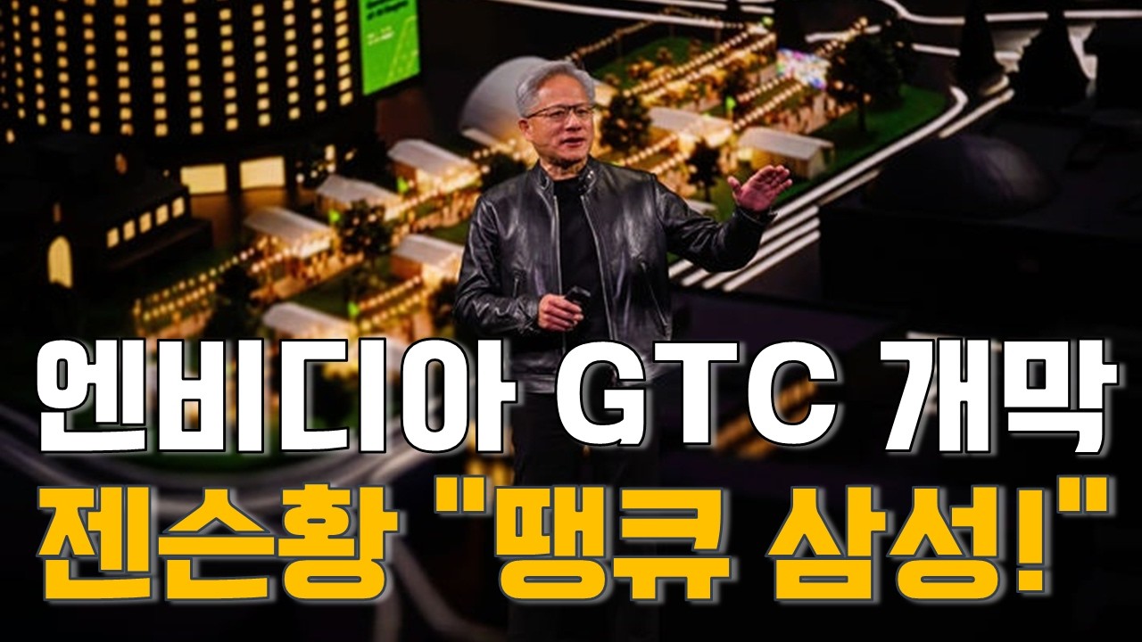[마켓A컷] 엔비디아 GTC 개막…젠슨 황 “땡큐 삼성!”
