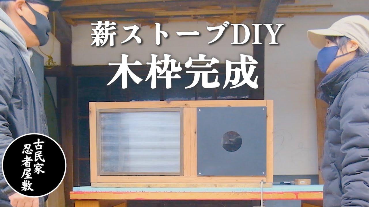 DIYヘタクソ夫婦は薪ストーブを設置できる？⑥｜メガネ石＆採光窓用の木枠がついに完成｜激熱ぜんざい