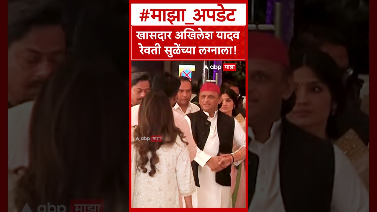Akhilesh Yadav At Revati Sule Wedding : खासदार अखिलेश यादव रेवती सुळेंच्या लग्नाला!