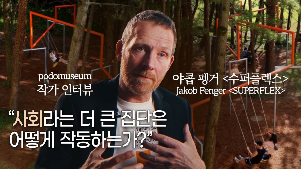 [포도뮤지엄] 작가 인터뷰 SUPERFLEX 야콥 펭거