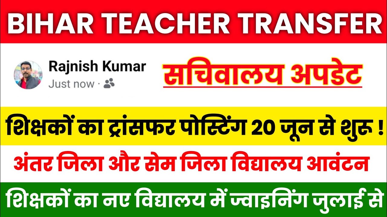Bihar Teacher Transfer Update | Secretariat Update: Transfer Posting Applications from June 20🔥In...