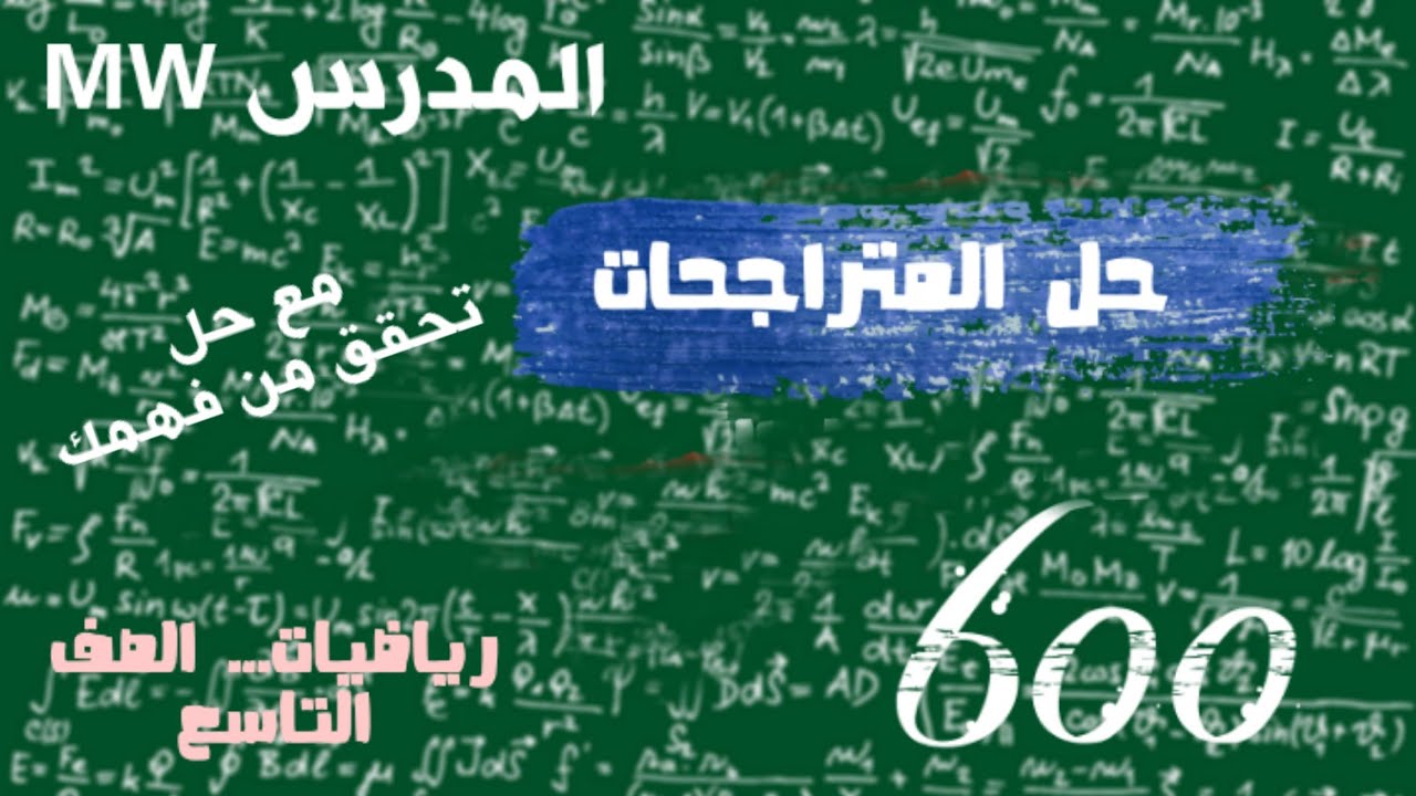 6- حل المتراجحات للصف التاسع - شرح الدرس وحل تحقق من فهمك - رياضيات تاسع