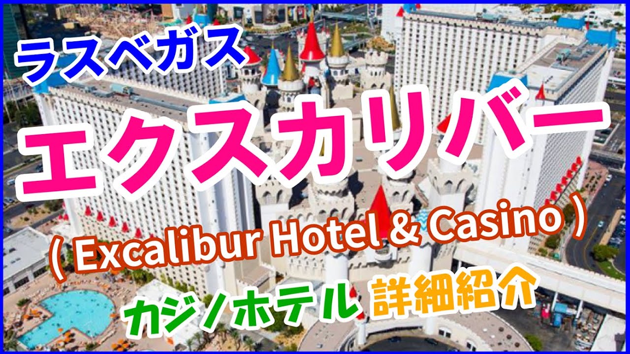 【ラスベガス】エクスカリバー カジノホテル詳細ご紹介（Excalibur Hotel & Casino Walkthrough）
