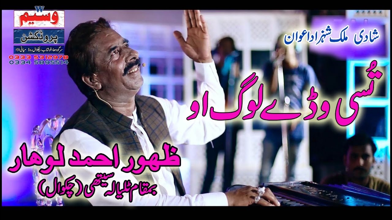 Tusi Wady Log O - Singer Zahoor Ahmed Lohar - Waseem Cassette House