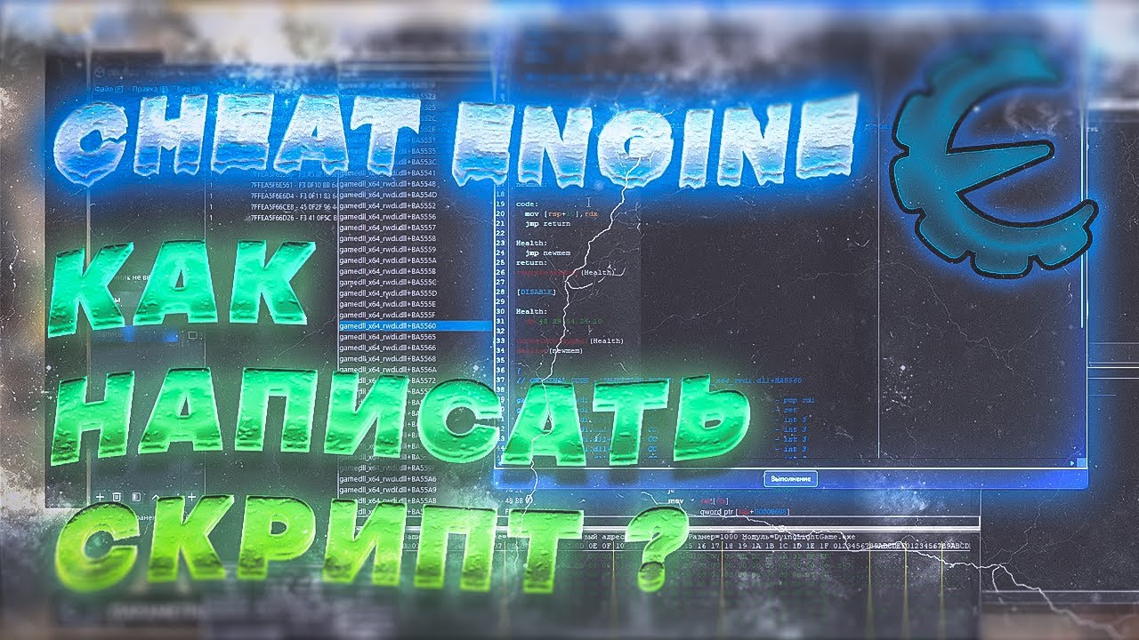 КАК НАПИСАТЬ СКРИПТ В CHEAT ENGINE ? ДИЗАССЕМБЛЕР и АВТОАССЕМБЛЕР ! РАЗБОР СКРИПТ И НАПИСАНИЕ С НУЛЯ