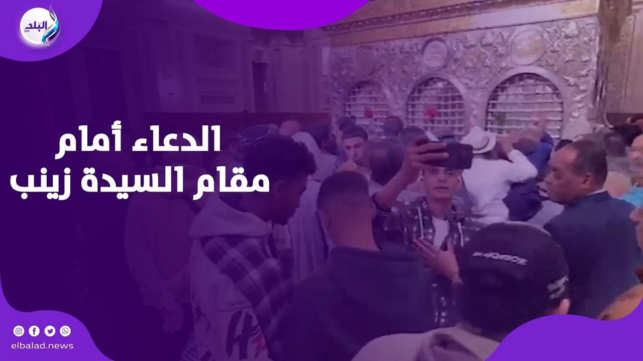 لحظات روحانية مؤثرة .. دعاء أمام مقام السيدة زينب بعد صلاة آخر جمعة في رمضان