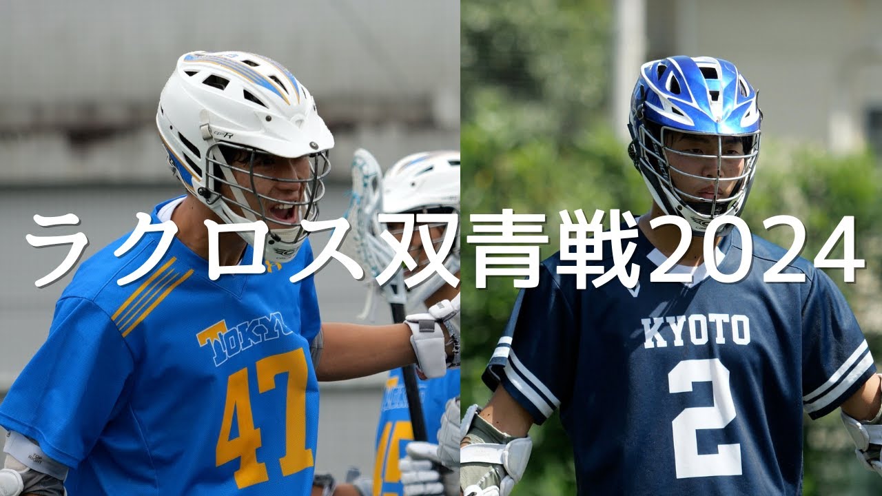 ラクロス双青戦2024 東大vs京大