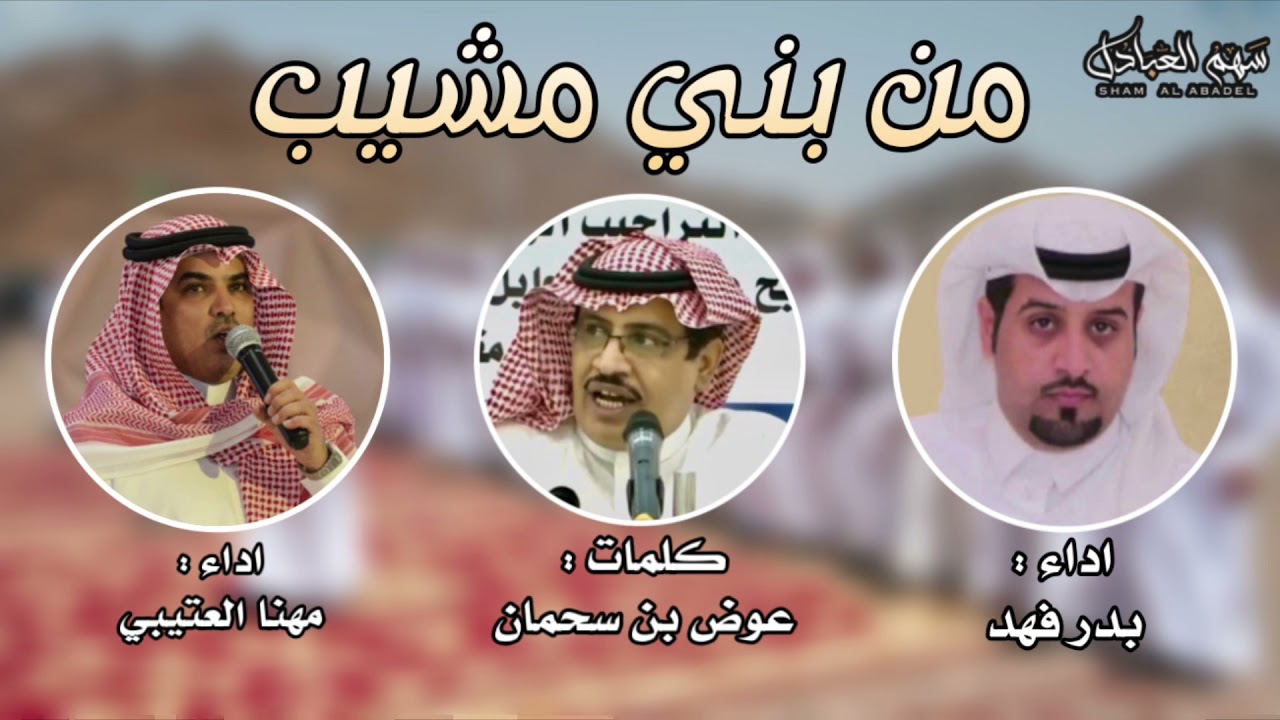 من بني مشيب | كلمات : عوض سحمان | اداء : مهنا العتيبي و بدر فهد