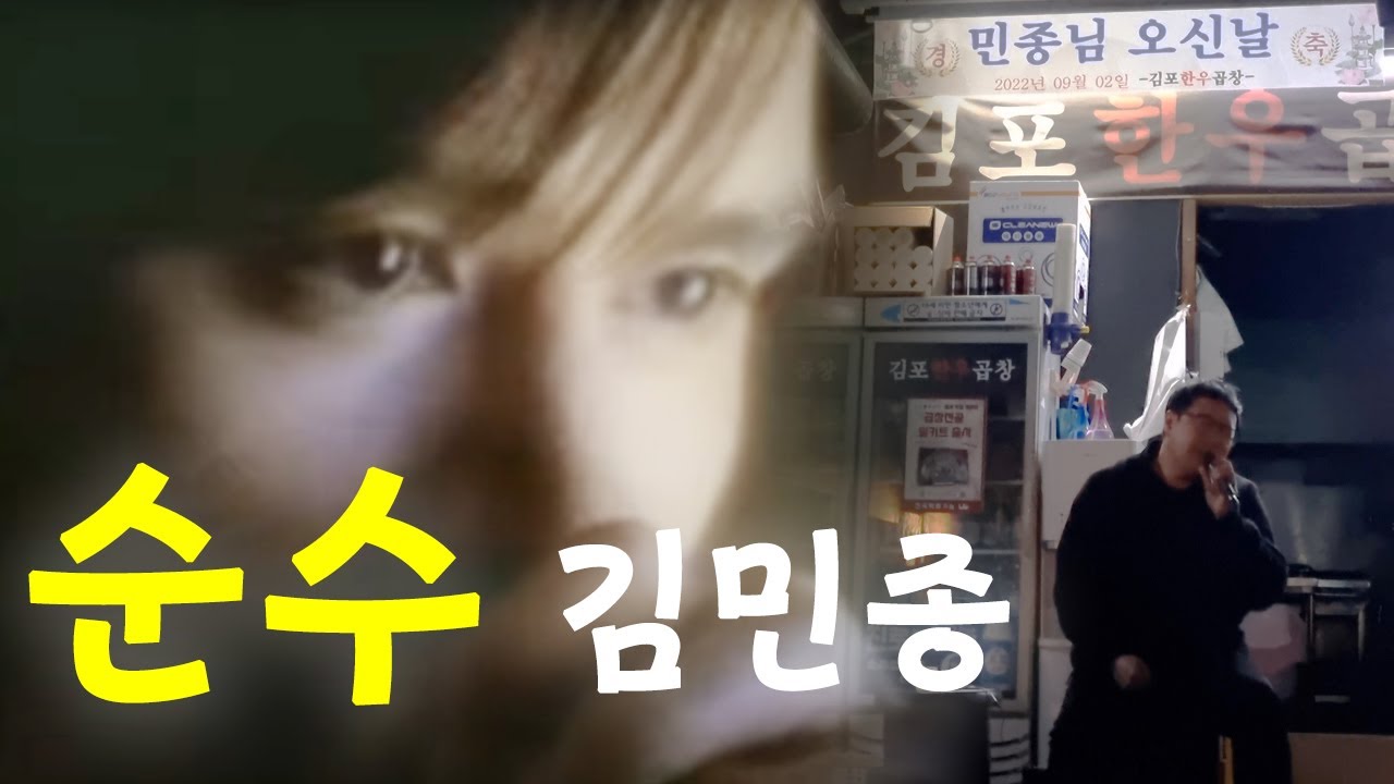 히든싱어 김민종편 한우곱창 김민종 순수 커버 (아내에게...)