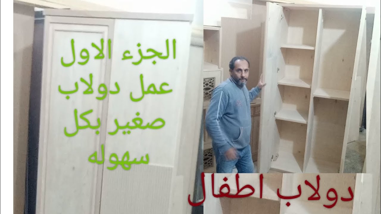 طريقة عمل دولاب صغير للملابس درف مفصلات (الجزء الاول)