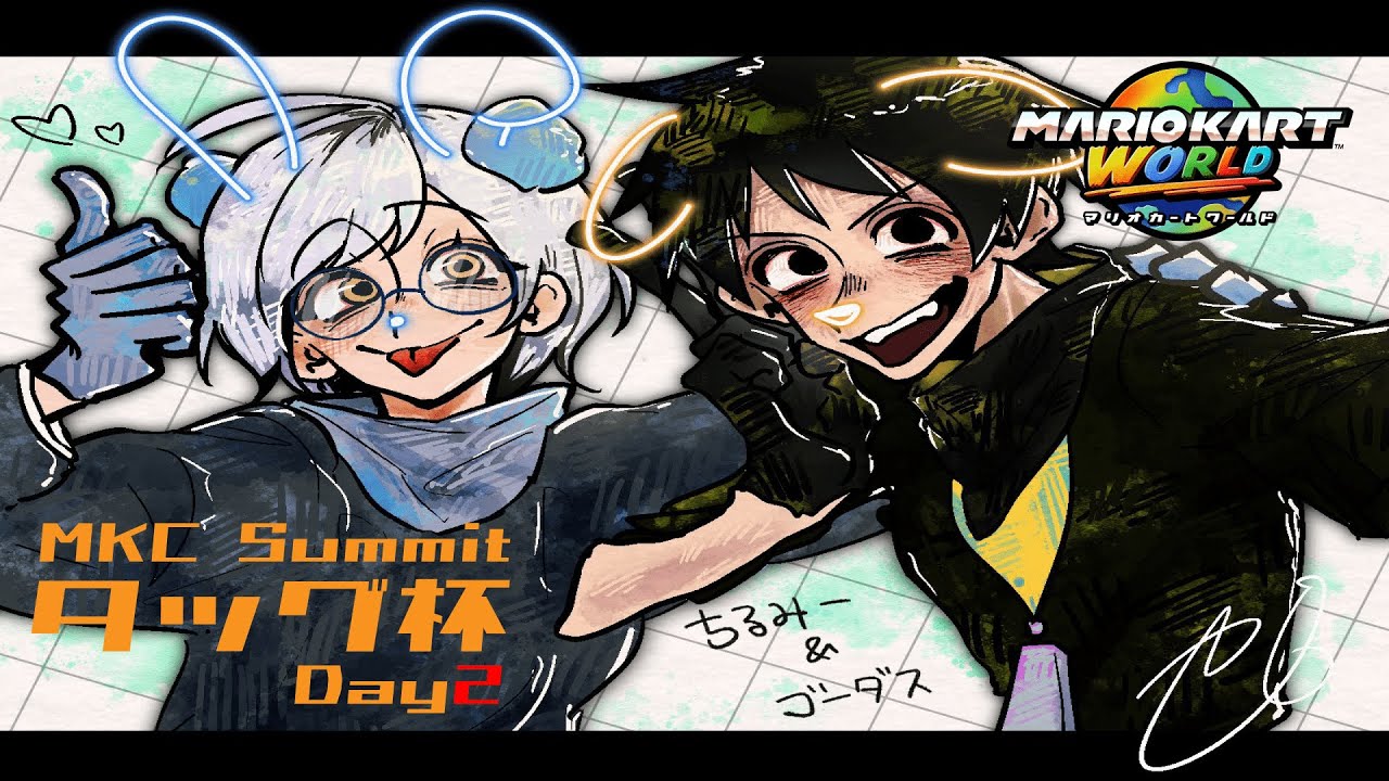MKC SUMMIT 2v2 #1 決勝 w/ゴーダス【マリオカートワールド】