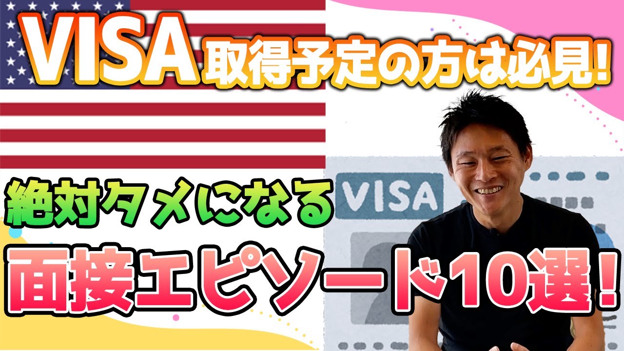 【VISA】あなたの米国ビザ種類と面接でのエピソードを教えて！【アメスマ】｜アメリカ留学｜アメリカ駐在｜アメリカ生活