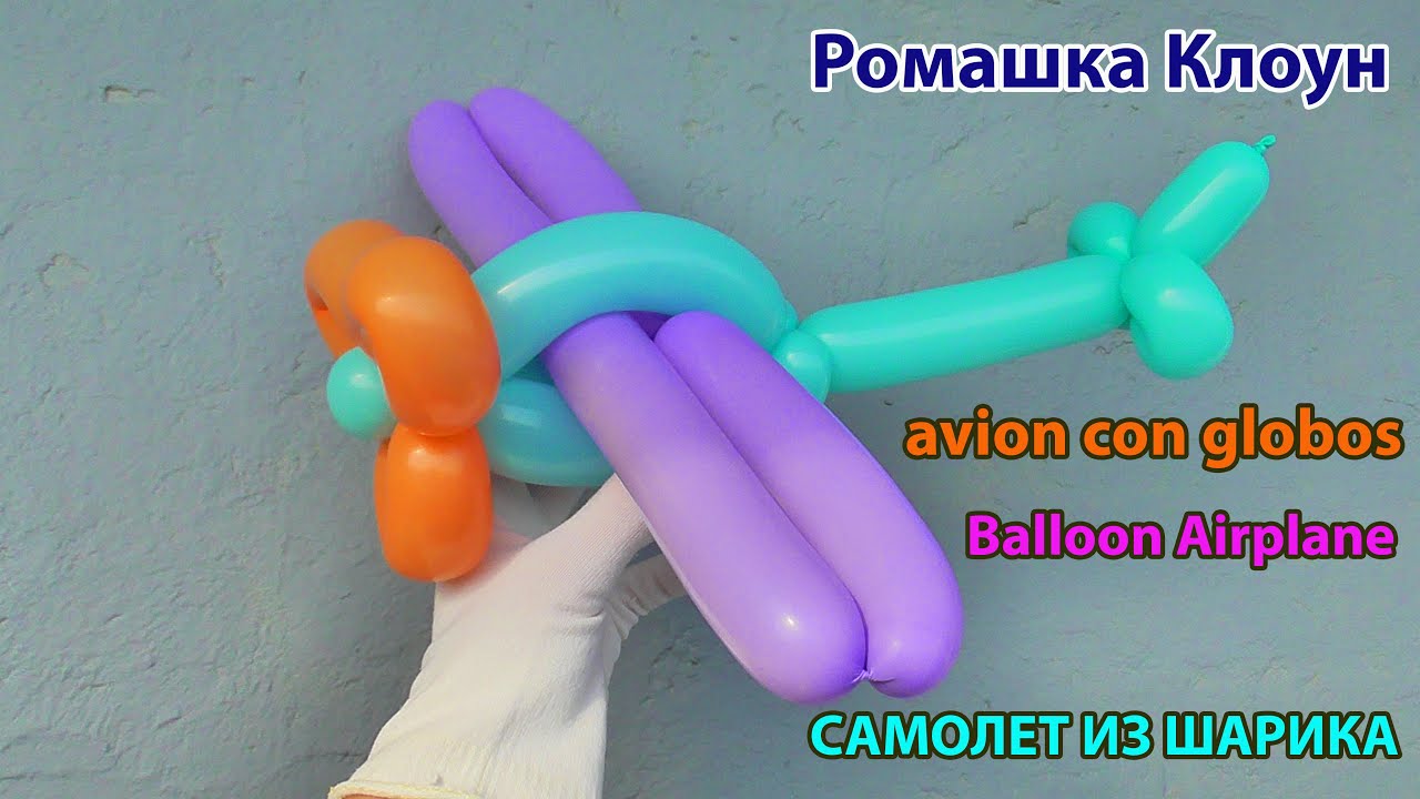 САМОЛЕТ ИЗ ШАРИКА Balloon Airplane como hacer un avion con globos