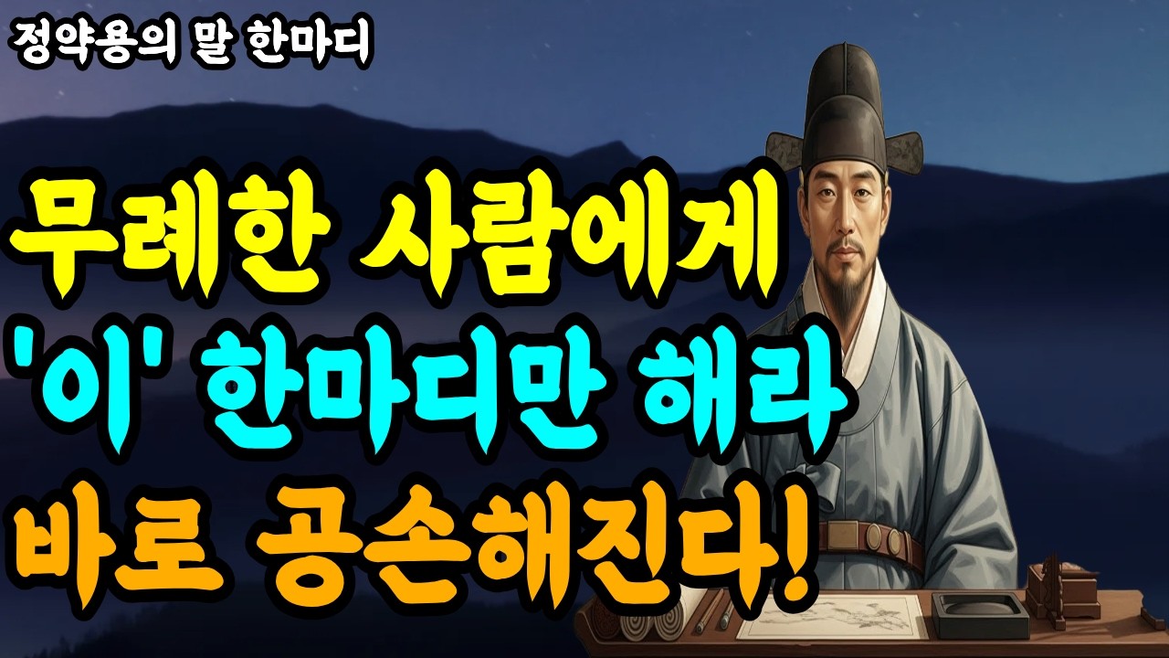 시비 거는 사람 앞에서 이 한마디면 끝납니다 | 정약용 | 인간관계 | 오디오북ㅣ인간관계ㅣ노후명언