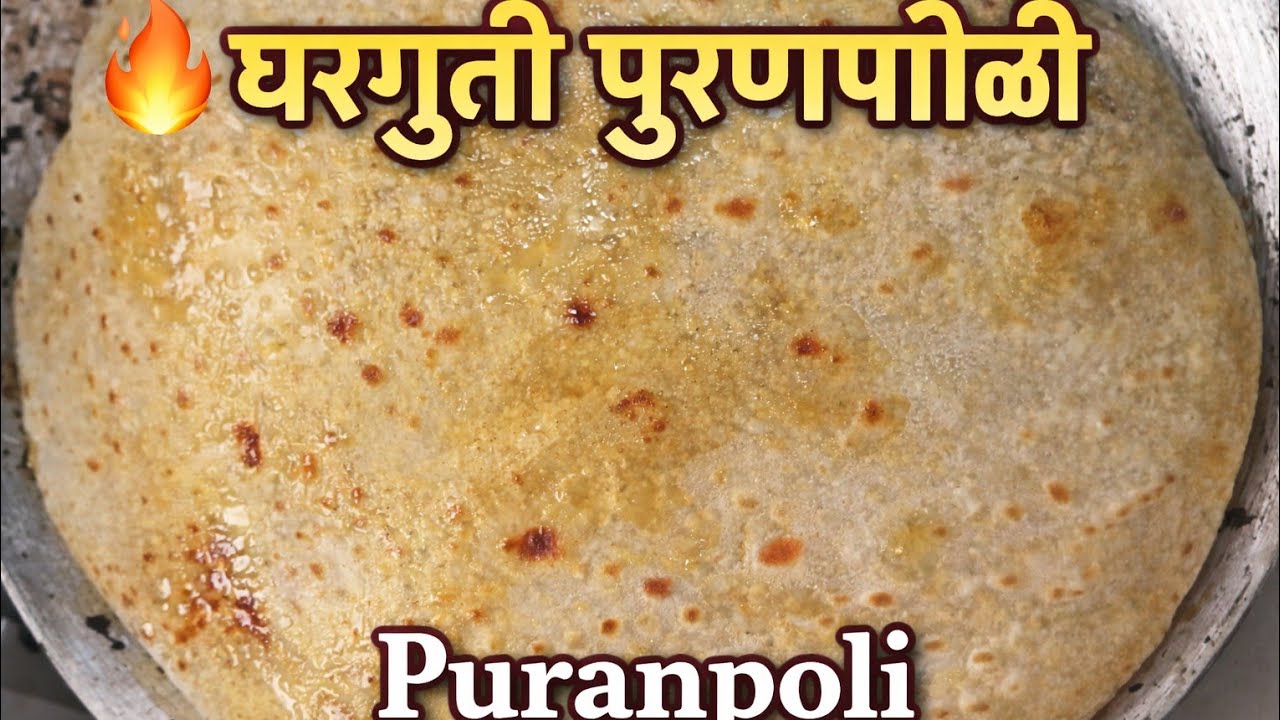 घरची खास पुरणपोळी रेसिपी | मऊ, स्वादिष्ट आणि परफेक्ट | Puran Poli Recipe in Marathi