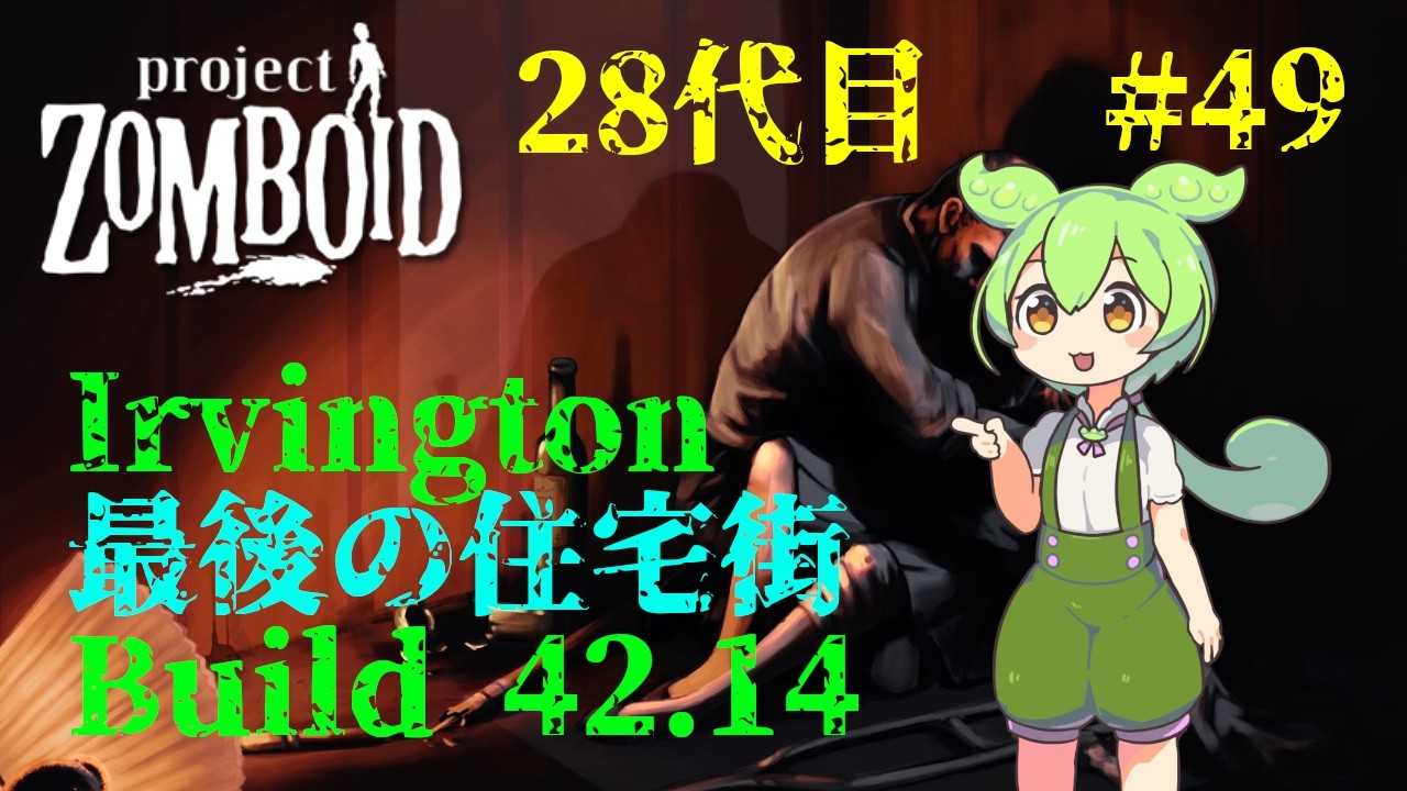【build42.14_28代目-49】アービントン完全攻略【Project Zomboid】
