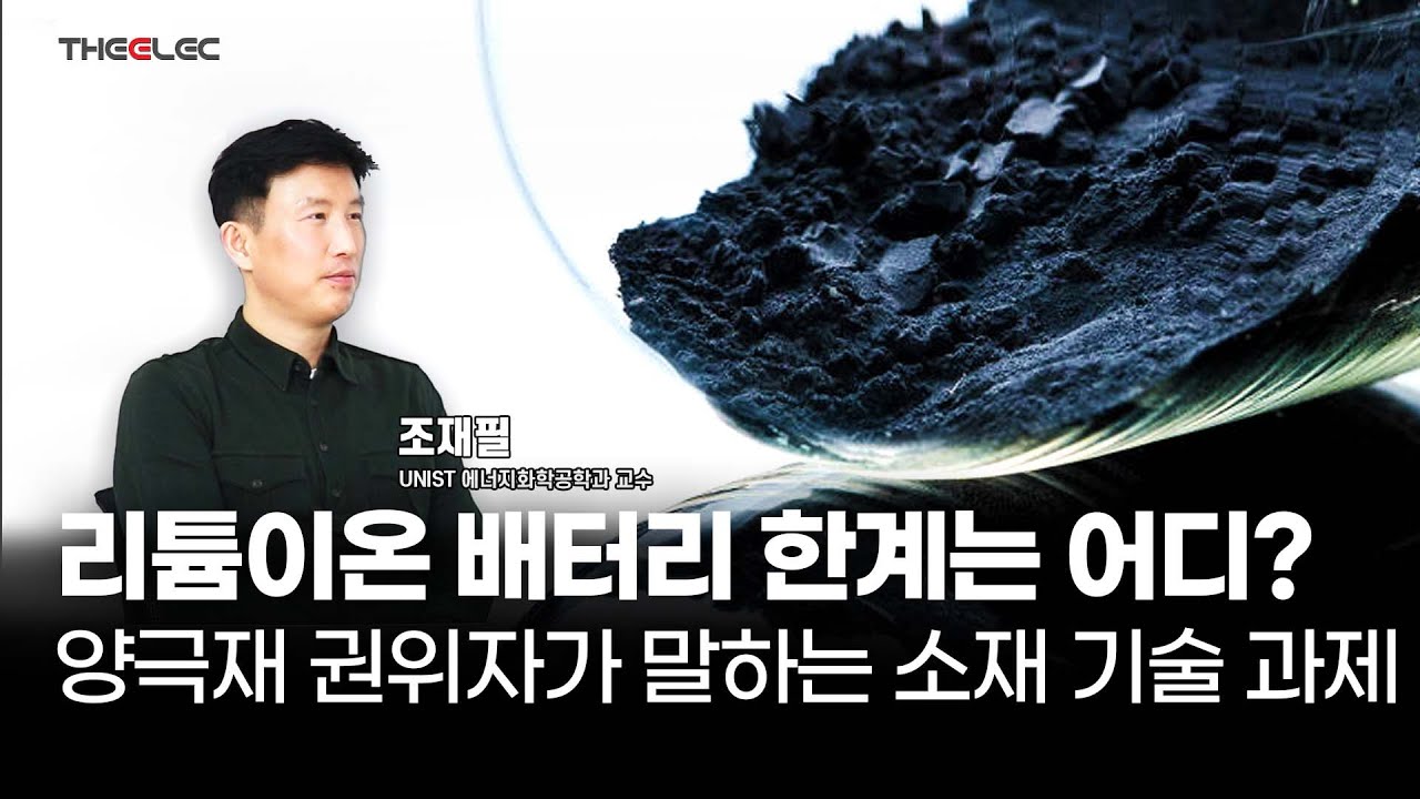 리튬이온 배터리 한계는 어디? 양극재 권위자가 말하는 소재 기술 과제