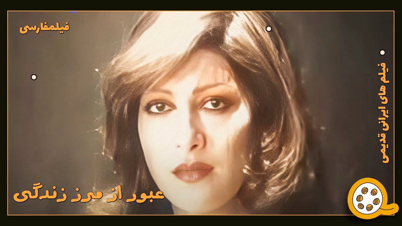 👍 فیلم فارسی بدون سانسور عبور از مرز زندگی | فیلم  قدیمی
