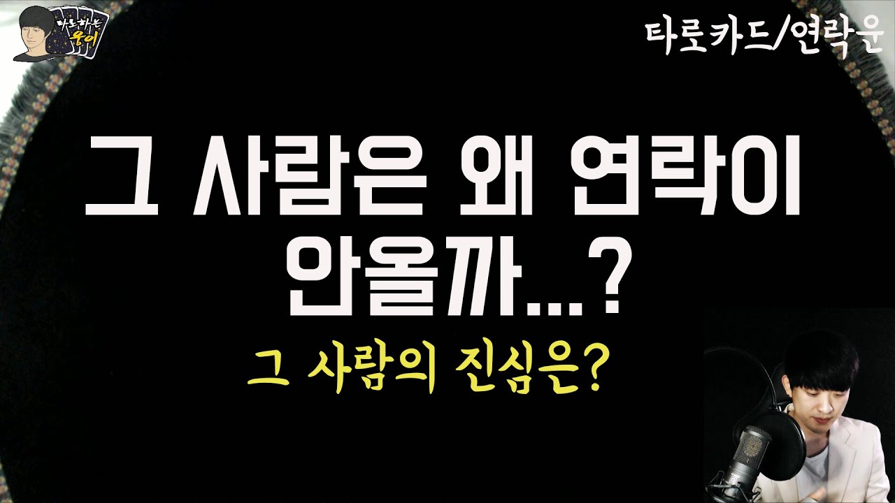 (타로)그 사람은 왜 연락이 안올까..?진심이뭘까..?