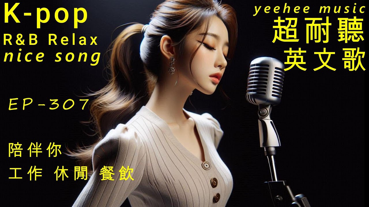 超耐聽英文歌,陪伴你,休閒,工作,餐飲, EP307-2026,Kpop,R&B,AI新創,韓劇情歌,OST