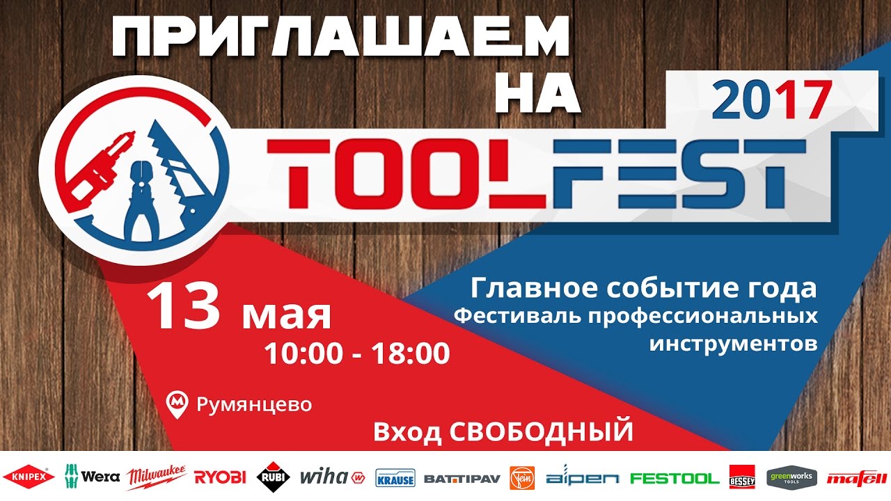 Анонс TOOLFEST 2017, 13 мая. Румянцево. Тулфест МВ Групп.