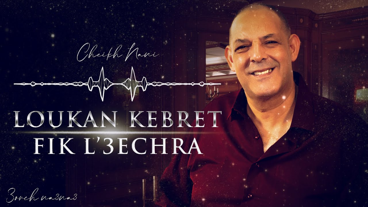 CHEIKH NANI - Trist Istikhbar | Loukan Kebret Fik L3echra | © Live Reside Bel Abbès -avec 3orch