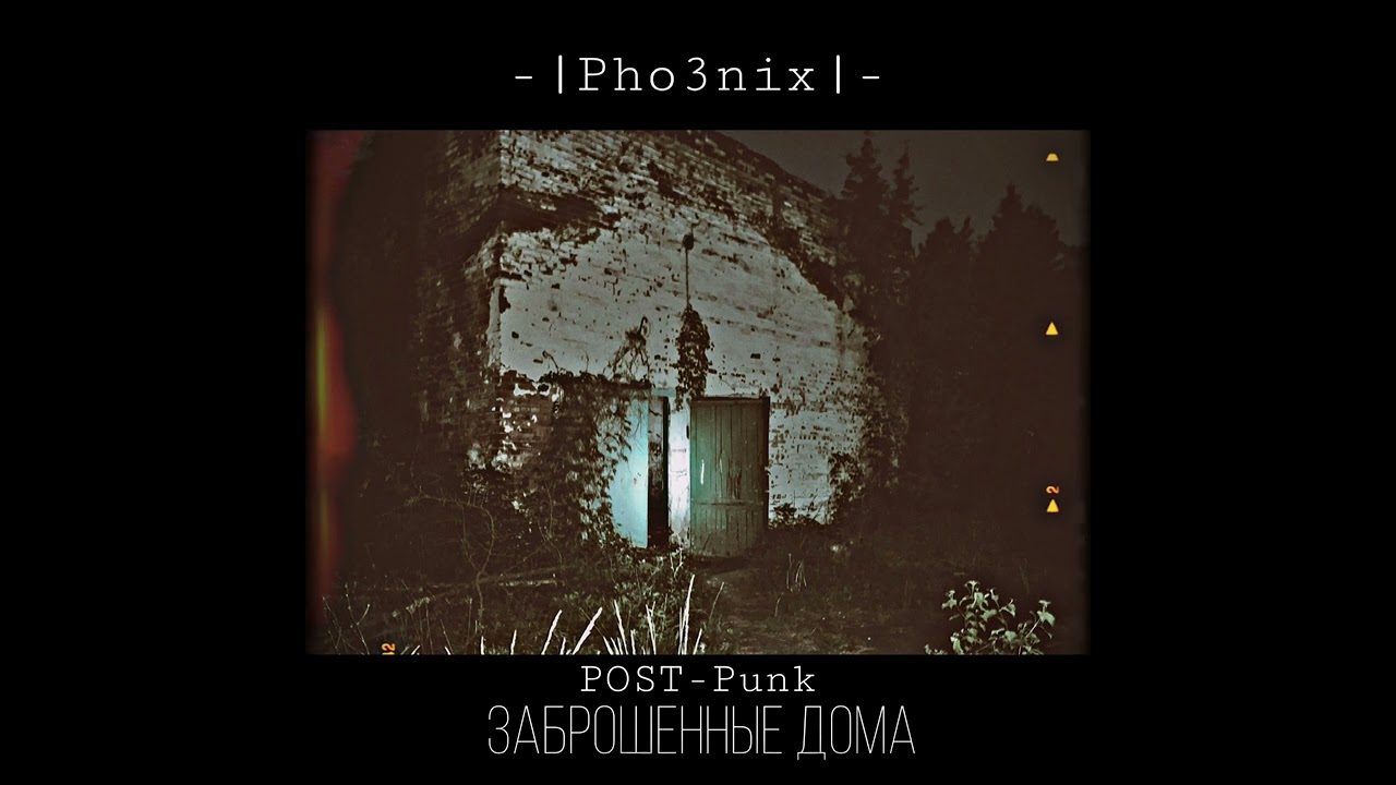 Заброшенные дома .mp3